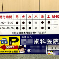 歯科医院　診療時間看板、完成しました。
