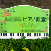 ピアノ教室型抜き看板、完成しました。