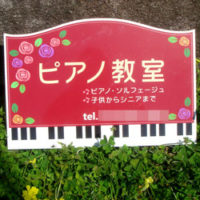 ピアノ教室型抜き看板、完成しました。