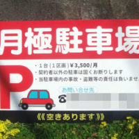 月極駐車場看板、完成しました。