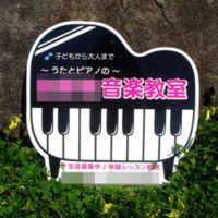 音楽教室型抜き看板、完成しました。