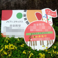 音楽教室看板、完成しました。