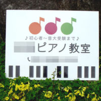 ピアノ教室看板、完成しました。