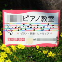 ピアノ教室看板、完成しました。