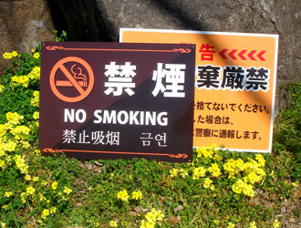 禁煙・不法投棄厳禁看板