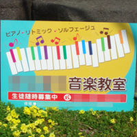 音楽教室看板、完成しました。