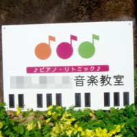 音楽教室看板、完成しました。
