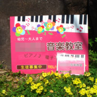 音楽教室看板、完成しました。