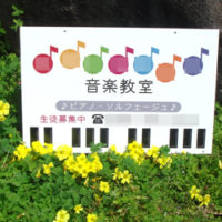音楽教室看板、完成しました。