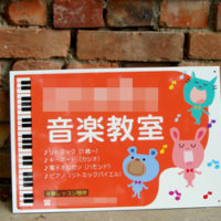 音楽教室看板、完成しました。