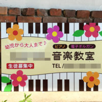 音楽教室看板、完成しました。