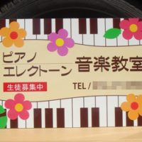 ピアノ・エレクトーン音楽教室看板、完成しました。