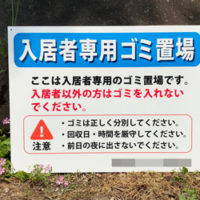 入居者専用ゴミ置場看板、完成しました。