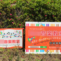 音楽教室看板、完成しました。