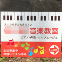音楽教室看板、完成しました。