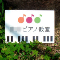 ピアノ教室看板、完成しました。