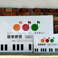 音楽教室看板、完成しました。