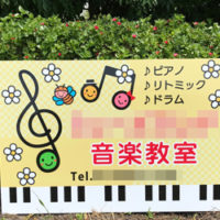音楽教室看板、完成しました。