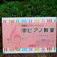 ピアノ教室看板、完成しました。