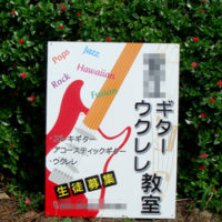 ギター・ウクレレ教室看板、完成しました。