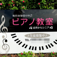 ピアノ教室看板、完成しました。