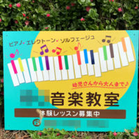 音楽教室看板、完成しました。