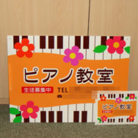 ピアノ教室看板、完成しました。