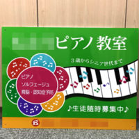 ピアノ教室看板、完成しました。