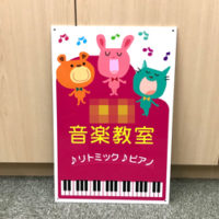 音楽教室看板、完成しました。