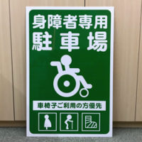 身障者専用駐車場看板、完成しました。