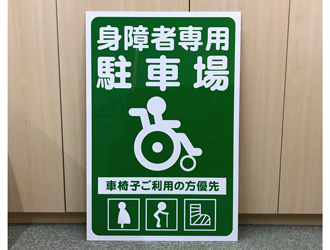 身障者専用駐車場看板