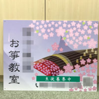 お箏教室看板、完成しました。