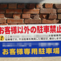 お客様以外の駐車禁止看板、完成しました。