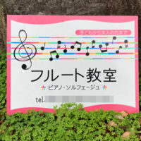 フルート教室看板、完成しました。