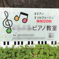 ピアノ教室看板、完成しました。