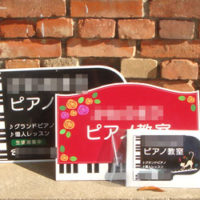 ピアノ教室看板、完成しました。