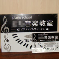 音楽教室看板、完成しました。