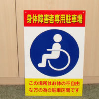 身体障害者専用駐車場看板、完成しました。