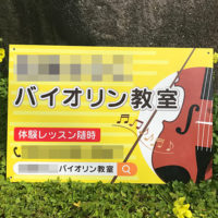 バイオリン教室看板、完成しました。