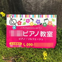ピアノ教室看板、完成しました。