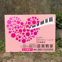 音楽教室看板、完成しました。
