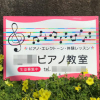 ピアノ教室看板、完成しました。