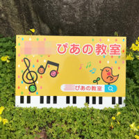ピアノ教室看板、完成しました。