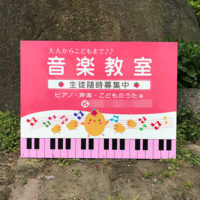 音楽教室看板、完成しました。