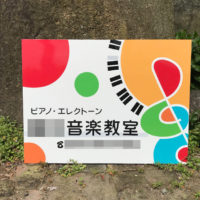 音楽教室看板、完成しました。