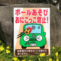 ボールあそび禁止看板、完成しました。