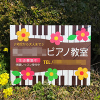 ピアノ教室看板、完成しました。