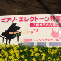 ピアノ教室看板、完成しました。