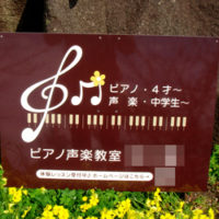 ピアノ教室看板、完成しました。