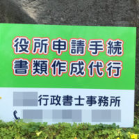 行政書士事務所看板、完成しました。